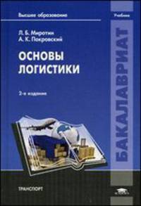 Основы логистики. Учебник для вузов - 2 изд.