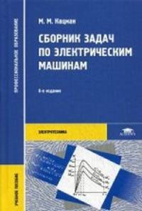 Сборник задач по электрическим машинам. Учебное пособие для студентов среднего профессионального образования