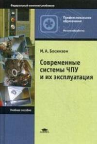 Современные системы ЧПУ и их эксплуатация. Учебное пособие для студентов учреждений среднего профессионального образования