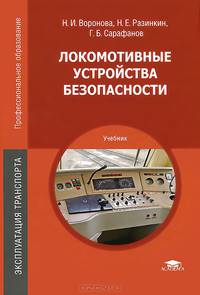 Локомотивные устройства безопасности. Учебник - 4 изд.