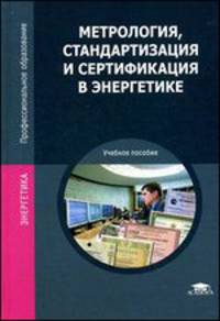 Метрология, стандартизация и сертификация в энергетике: учебное пособие. 5-е изд., стере