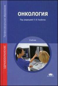 Онкология: Учебник. 2-е изд., стер