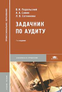Задачник по аудиту. Учебное пособие для студентов учреждений среднего профессионального образования