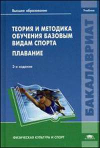 Теория и методика обучения базовым видам спорта. Плавание. Учебник для вузов - 3 изд.