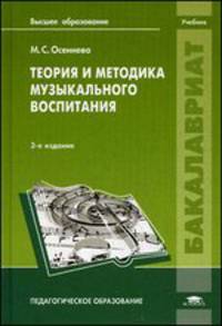 Теория и методика музыкального воспитания. Учебник для вузов - 3 изд.