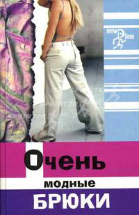 Очень модные брюки. - 3-е изд. - (Новая линия)