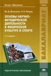 Основы научно-методической деятельности в физической культуре и спорта. Учебник для студентов учреждений высшего образования