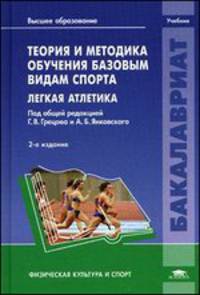Теория и методика обучения базовым видам спорта. Легкая атлетика. Учебник для вузов - 2 изд.