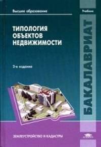 Типология объектов недвижимости. Учебник для вузов - 2 изд.