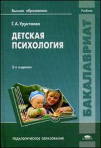Детская психология. Учебник для вузов - 2 изд.