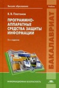 Программно-аппаратные средства защиты информации. Учебник для студентов учреждений высшего образования