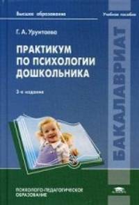 Практикум по психологии дошкольника. Учебное пособие для студентов учреждений высшего образования