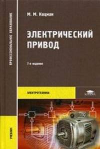 Электрический привод. Учебник для студентов учреждений среднего профессионального образования