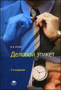 Деловой этикет. Учебное пособие для студентов учреждений среднего профессионального образования