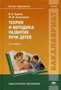 Теория и методика развития речи детей. Учебник для студентов учреждений высшего образования