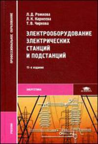Электрооборудование электрических станций и подстанций. Учебник - 11 изд.