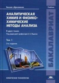 Аналитическая химия и физико-химические методы анализа. Учебник для студентов учреждений высшего образования. В 2-х томах. Том 1