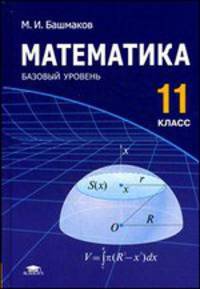 Математика (базовый уровень): учебник для 11 класса: (ФГОС) (1-е изд.) учебник