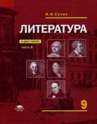 Литература. 9 класс. Часть 1