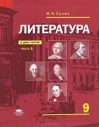 Литература. 9 класс. Учебник. В 2 частях. Часть 1