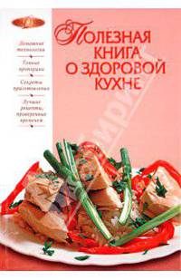 Полезная книга о здоровой кухне