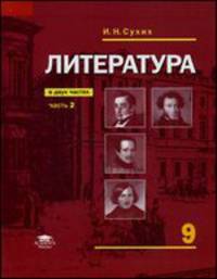 Литература. 9 класс. В 2 частях. Часть 2. Учебник