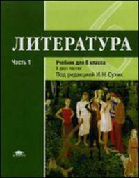 Литература. 6 класс. В 2 частях. Часть 1. Учебник