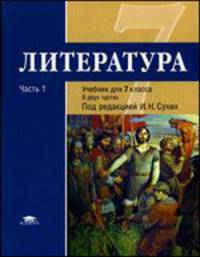 Литература. 7 класс. В 2 частях. Часть 1. Учебник