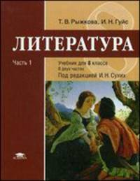 Литература: 8 класс. В 2 частях. Часть 1. Учебник