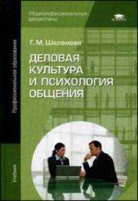 Деловая культура и психология общения (13-е изд., стер.) учебник