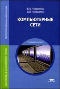 Компьютерные сети: Учебное пособие. 4-е изд., стер