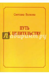 Путь к целительству