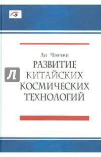 Развитие китайских космических технологий
