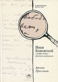 Иван Коневской, "мудрое дитя" русского символизма