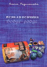 Всякая всячина