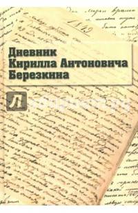 Дневник Кирилла Антоновича Березкина / Под ред. Г.Л. Шалагина.