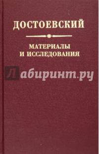 Достоевский. Материалы и исследования. Том 20