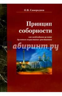 Принцип соборности как необходимое условие духовного возрастания христианина