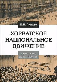 Хорватское национальное движение в конце 1960-х - начале 1970-х годов