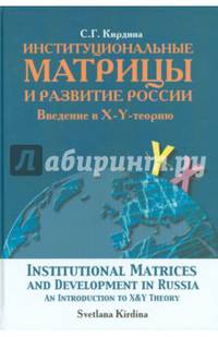 Институциональные матрицы и развитие России. Введение в X-Y-теорию