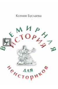 Всемирная история для неисториков: II часть