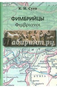 Фимбрийцы