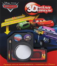 Тачки 3D. Веселые каникулы (+ 2 значка, карандаш, блокнот и 3D-очки)