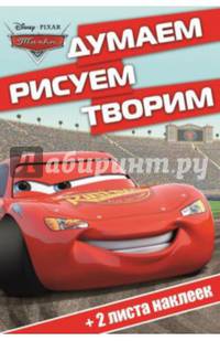 Тачки. ДРТ № 1401. Думаем, рисуем, творим!
