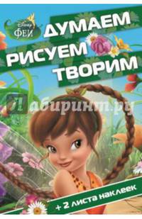 Феи. №ДРТ 1402. Думаем, рисуем, творим!
