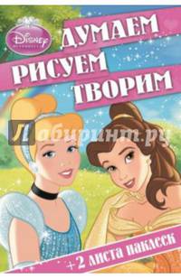 Принцессы. №ДРТ 1403. Думаем, рисуем, творим!