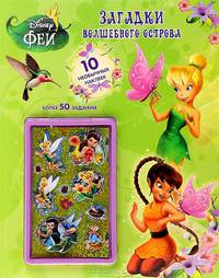 Феи. Загадки волшебного острова. Развивающая книжка с 3D наклейками