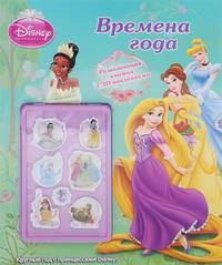 Времена года. Принцессы. Развивающая книжка с 3D-наклейками