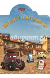 Тачки-2. №НР 14102. Наклей и раскрась!