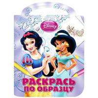 Принцессы. №РО 1410. Раскрась по образцу